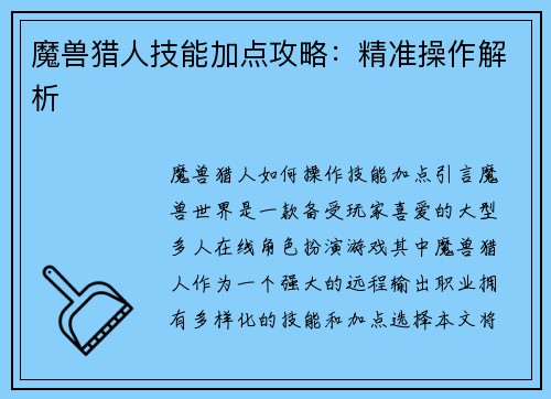 魔兽猎人技能加点攻略：精准操作解析