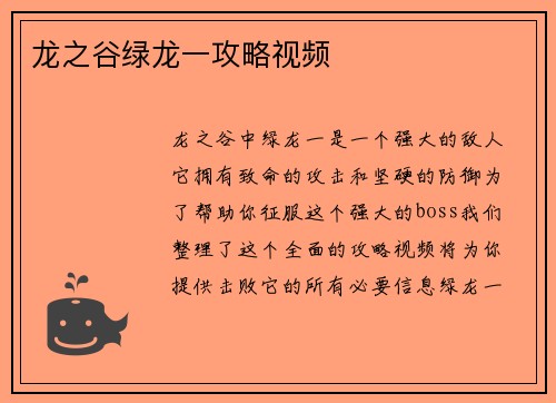 龙之谷绿龙一攻略视频