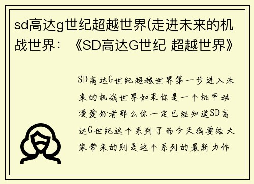 sd高达g世纪超越世界(走进未来的机战世界：《SD高达G世纪 超越世界》首发评测)