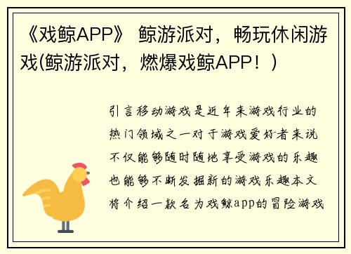 《戏鲸APP》 鲸游派对，畅玩休闲游戏(鲸游派对，燃爆戏鲸APP！)