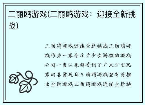 三丽鸥游戏(三丽鸥游戏：迎接全新挑战)