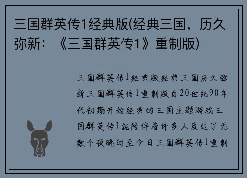 三国群英传1经典版(经典三国，历久弥新：《三国群英传1》重制版)