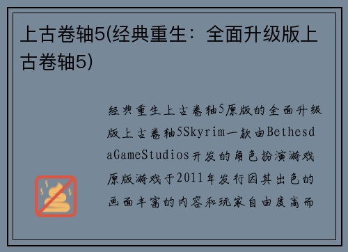 上古卷轴5(经典重生：全面升级版上古卷轴5)