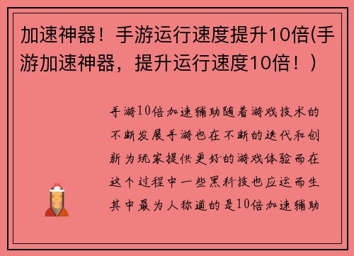 加速神器！手游运行速度提升10倍(手游加速神器，提升运行速度10倍！)