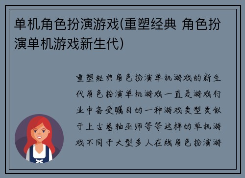 单机角色扮演游戏(重塑经典 角色扮演单机游戏新生代)