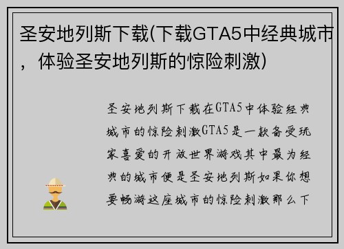 圣安地列斯下载(下载GTA5中经典城市，体验圣安地列斯的惊险刺激)