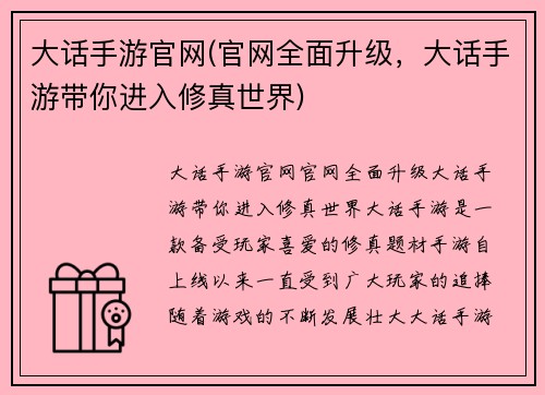 大话手游官网(官网全面升级，大话手游带你进入修真世界)