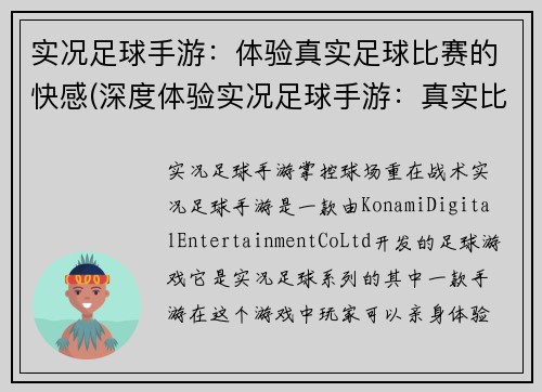 实况足球手游：体验真实足球比赛的快感(深度体验实况足球手游：真实比赛的极致感受)