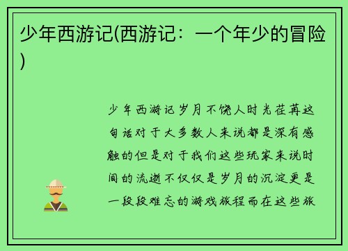 少年西游记(西游记：一个年少的冒险)