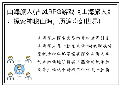 山海旅人(古风RPG游戏《山海旅人》：探索神秘山海，历遍奇幻世界)