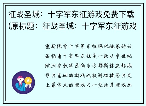 征战圣城：十字军东征游戏免费下载(原标题：征战圣城：十字军东征游戏免费下载新标题：《征战圣城：十字军东征》热门游戏免费领取)