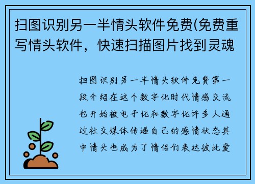 扫图识别另一半情头软件免费(免费重写情头软件，快速扫描图片找到灵魂伴侣)