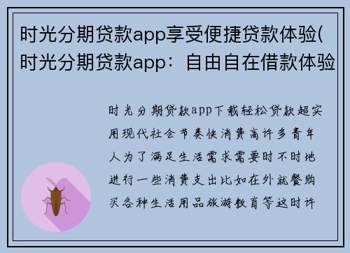 时光分期贷款app享受便捷贷款体验(时光分期贷款app：自由自在借款体验)
