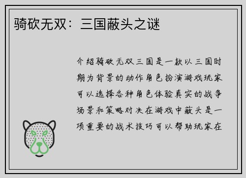 骑砍无双：三国蔽头之谜