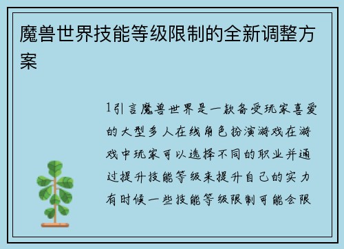 魔兽世界技能等级限制的全新调整方案