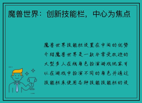 魔兽世界：创新技能栏，中心为焦点