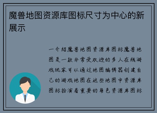 魔兽地图资源库图标尺寸为中心的新展示
