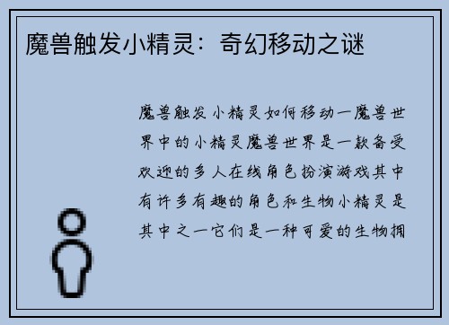 魔兽触发小精灵：奇幻移动之谜